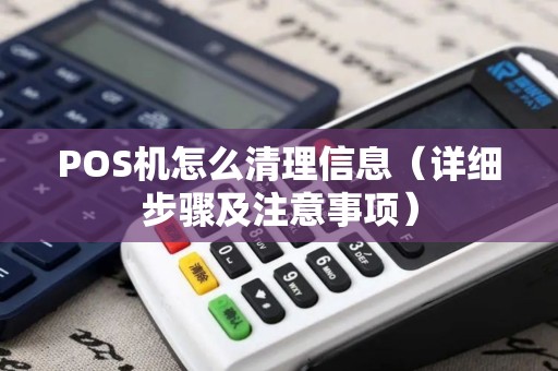 POS机怎么清理信息（详细步骤及注意事项）