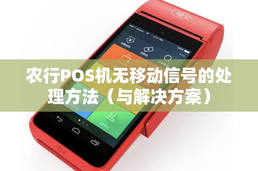农行POS机无移动信号的处理方法（与解决方案）