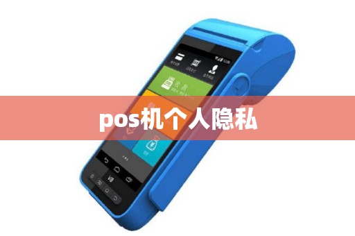 pos机个人隐私