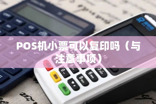 POS机小票可以复印吗（与注意事项）