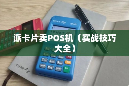 派卡片卖POS机（实战技巧大全）