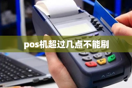 pos机超过几点不能刷