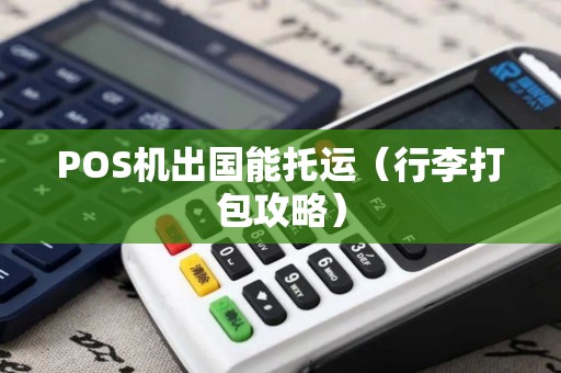 POS机出国能托运（行李打包攻略）