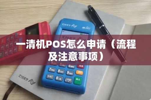 一清机POS怎么申请（流程及注意事项）