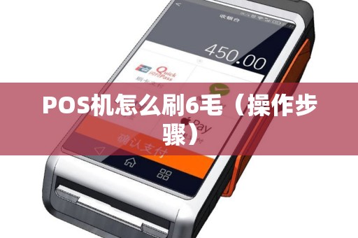 POS机怎么刷6毛（操作步骤）