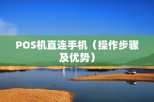 POS机直连手机（操作步骤及优势）