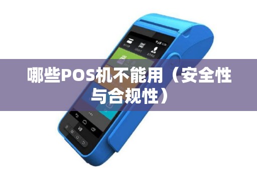 哪些POS机不能用（安全性与合规性）