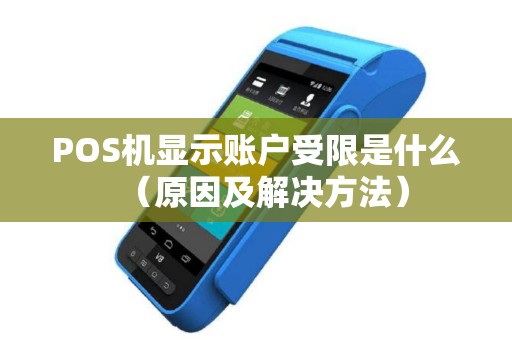 POS机显示账户受限是什么（原因及解决方法）