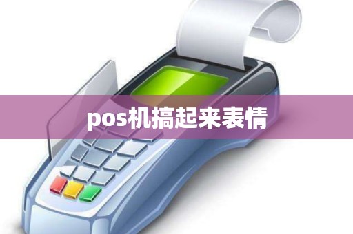 pos机搞起来表情