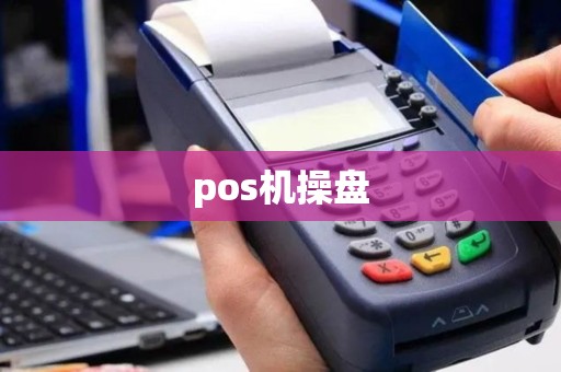 pos机操盘