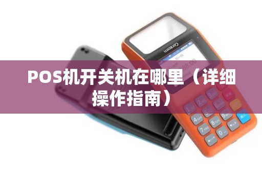POS机开关机在哪里（详细操作指南）