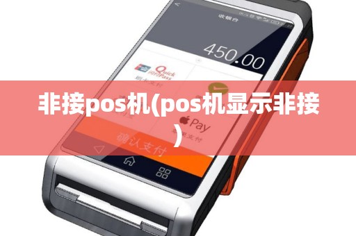 非接pos机(pos机显示非接)