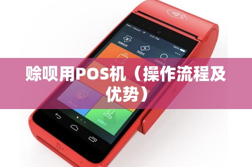 赊呗用POS机（操作流程及优势）