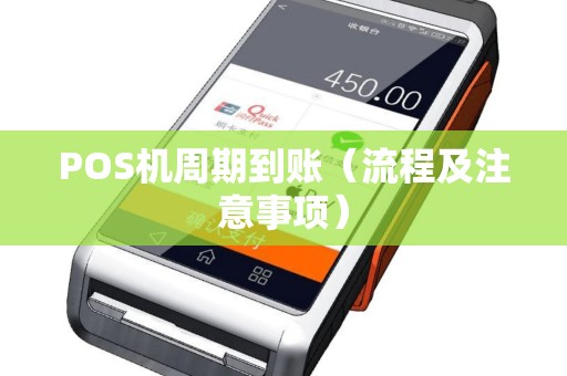 POS机周期到账（流程及注意事项）