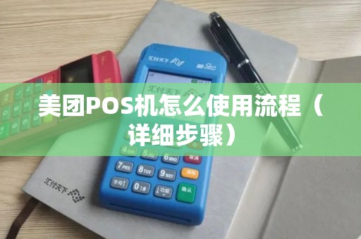 美团POS机怎么使用流程（详细步骤）