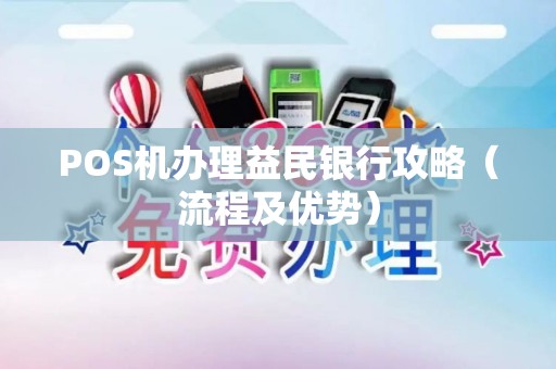 POS机办理益民银行攻略（流程及优势）