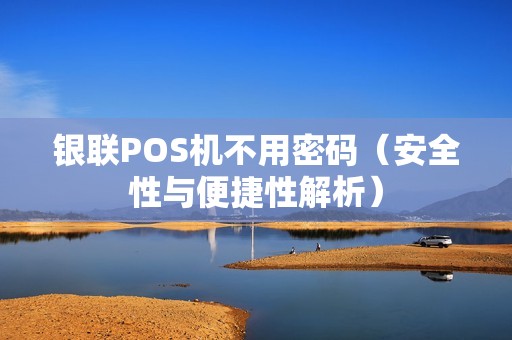 银联POS机不用密码（安全性与便捷性解析）