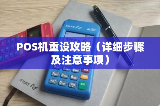 POS机重设攻略（详细步骤及注意事项）