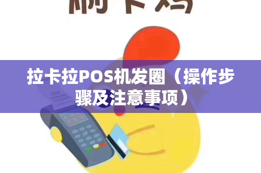 拉卡拉POS机发圈（操作步骤及注意事项）