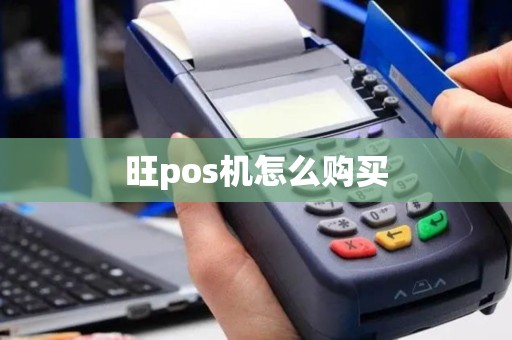 旺pos机怎么购买