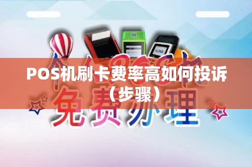 POS机刷卡费率高如何投诉（步骤）