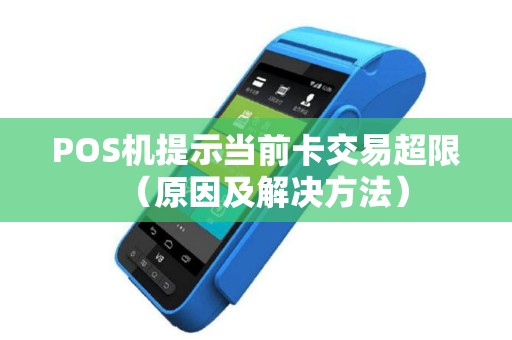 POS机提示当前卡交易超限（原因及解决方法）