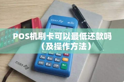 POS机刷卡可以最低还款吗（及操作方法）
