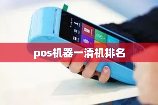 pos机器一清机排名