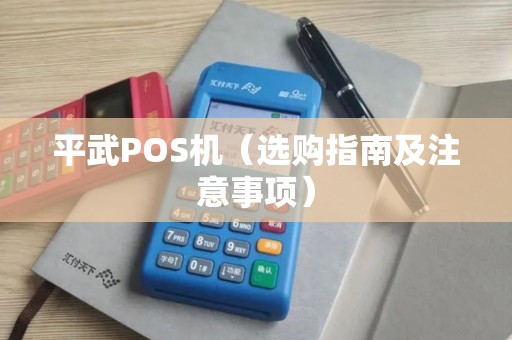 平武POS机（选购指南及注意事项）