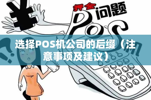 选择POS机公司的后缀（注意事项及建议）