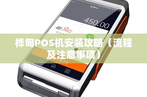 桦甸POS机安装攻略（流程及注意事项）