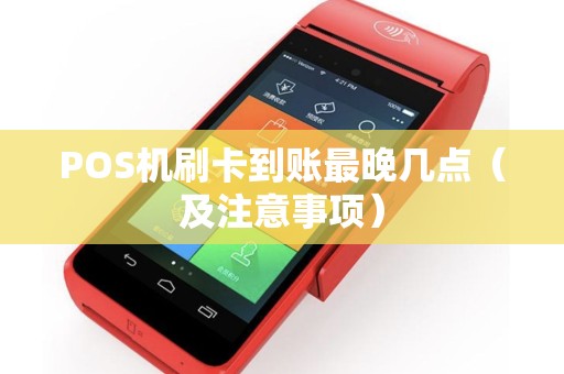 POS机刷卡到账最晚几点（及注意事项）