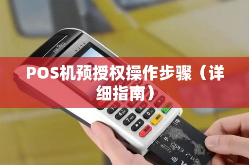 POS机预授权操作步骤（详细指南）