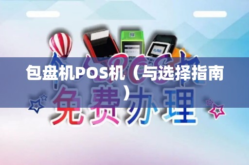 包盘机POS机（与选择指南）