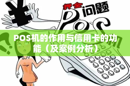 POS机的作用与信用卡的功能（及案例分析）