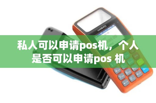 私人可以申请pos机，个人是否可以申请pos 机