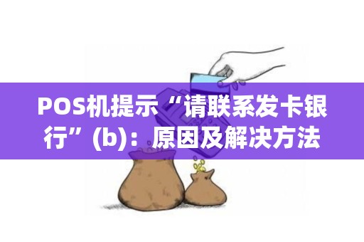 POS机提示“请联系发卡银行”(b)：原因及解决方法