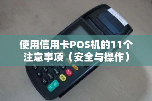 使用信用卡POS机的11个注意事项（安全与操作）