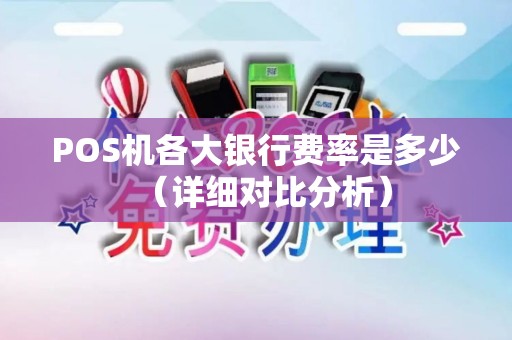 POS机各大银行费率是多少（详细对比分析）