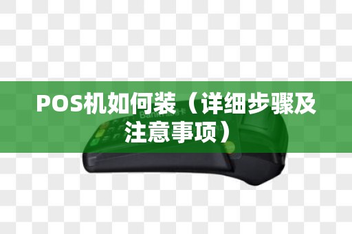 POS机如何装（详细步骤及注意事项）