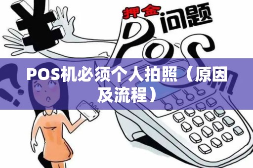 POS机必须个人拍照（原因及流程）