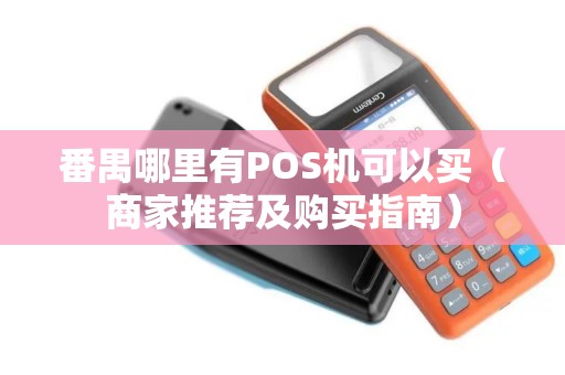 番禺哪里有POS机可以买（商家推荐及购买指南）