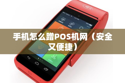 手机怎么蹭POS机网（安全又便捷）