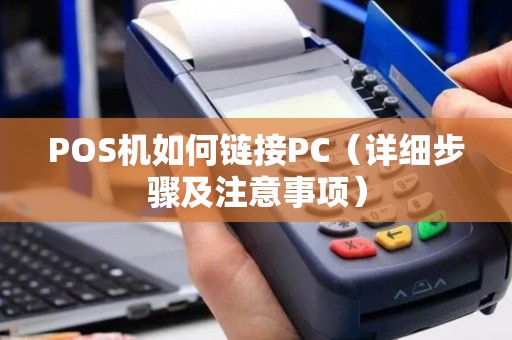 POS机如何链接PC（详细步骤及注意事项）