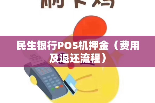 民生银行POS机押金（费用及退还流程）