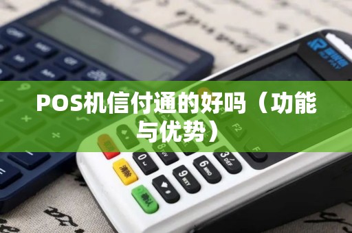 POS机信付通的好吗（功能与优势）