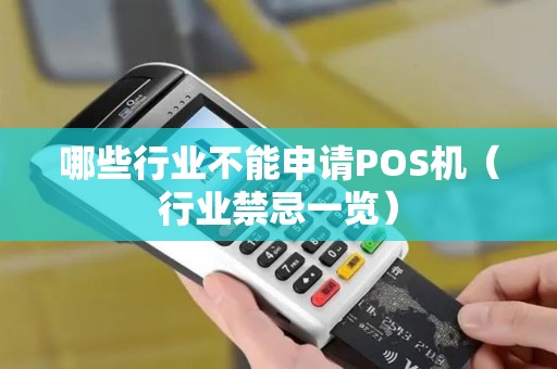哪些行业不能申请POS机（行业禁忌一览）