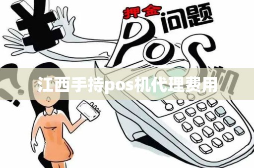 江西手持pos机代理费用