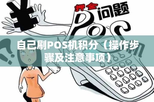 自己刷POS机积分（操作步骤及注意事项）
