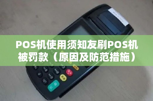POS机使用须知友刷POS机被罚款（原因及防范措施）